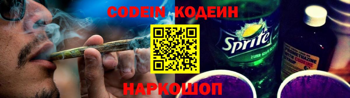Кодеин напиток Lean (лин)  Вход с VPN  Кодеиновый сироп Lean Purple Drank  Камышин 